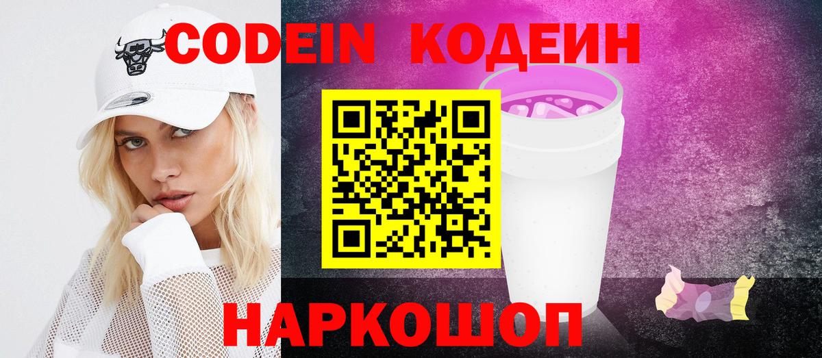 Кодеин Purple Drank  Вход с VPN  Зеленокумск 
